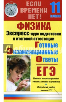 Юлку - Физика. Экспресс-курс подготовки к итоговой аттестации. 11 класс обложка книги Юлку - Физика. Экспресс-курс подготовки к итоговой аттестации. 11 класс обложка книги