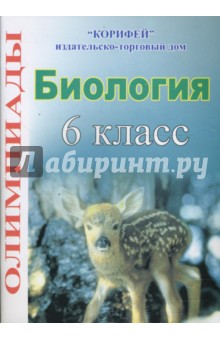 Биология. 6 класс. Олимпиады - Власта Асеева