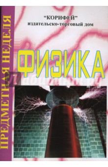 Татьяна Гребенкина - Физика. Предметная неделя (102) обложка книги Татьяна Гребенкина - Физика. Предметная неделя (102) обложка книги