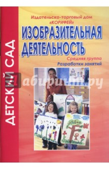 Наталья Штейнле - Изобразительная деятельность. Средняя группа: Разработки занятий (702) обложка книги Наталья Штейнле - Изобразительная деятельность. Средняя группа: Разработки занятий (702) обложка книги