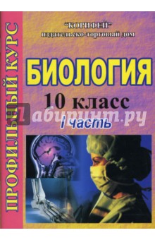 Зверева, Момонтова - Биология. 10 класс: Профильный курс: 1 часть (734/1) обложка книги Зверева, Момонтова - Биология. 10 класс: Профильный курс: 1 часть (734/1) обложка книги