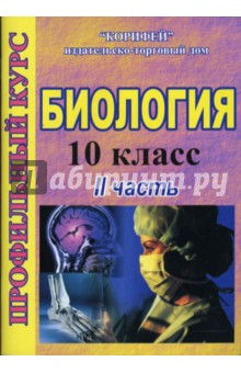 Биология. 10 класс: Профильный курс: 2 часть (734/2) - Зверева, Момонтова