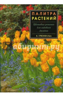 Палитра растений - Вальтер Грюнвальд
