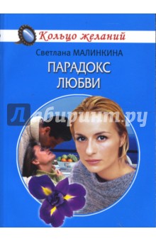 Парадокс любви - Светлана Малинкина
