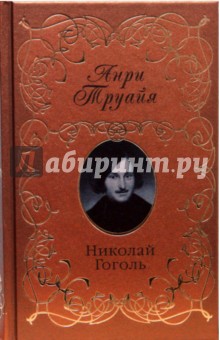 Анри Труайя - Николай Гоголь обложка книги Анри Труайя - Николай Гоголь обложка книги