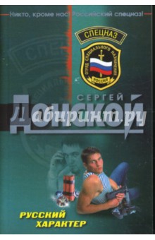 Русский характер - Сергей Донской