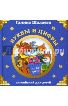 Галина Шалаева - Буквы и цифры. Английский для детей обложка книги Галина Шалаева - Буквы и цифры. Английский для детей обложка книги