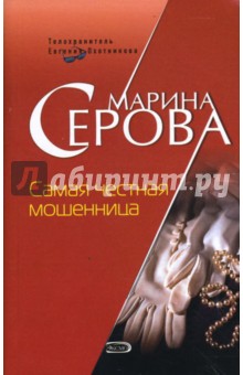 Самая честная мошенница - Марина Серова