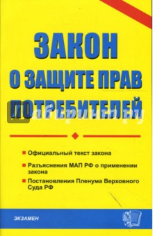 Закон о защите прав потребителей: официальный текст, действующая редакция - 6-е издание обложка книги Закон о защите прав потребителей: официальный текст, действующая редакция - 6-е издание обложка книги