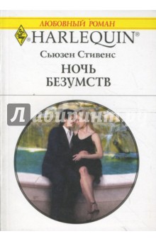 Сьюзен Стивенс - Ночь безумств (1587) обложка книги Сьюзен Стивенс - Ночь безумств (1587) обложка книги