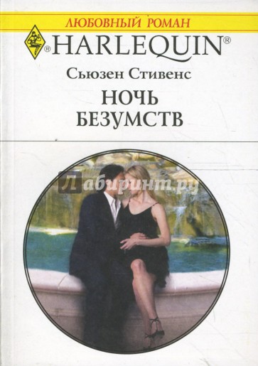 Сьюзен стивенс все книги