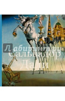 Сальвадор Дали обложка книги Сальвадор Дали обложка книги