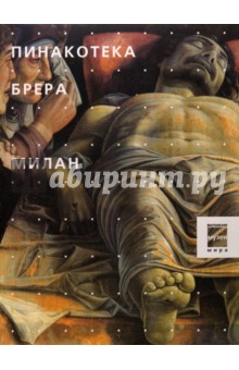 Пинакотека Брера. Милан обложка книги Пинакотека Брера. Милан обложка книги