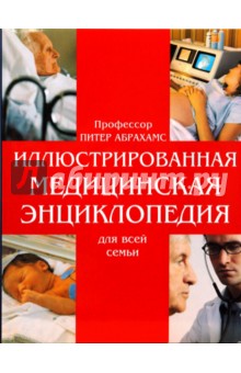 Питер Абрахамс - Иллюстрированная медицинская энциклопедия для всей семьи обложка книги Питер Абрахамс - Иллюстрированная медицинская энциклопедия для всей семьи обложка книги