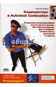 М. Дэвис - Композитинг в Autodesk Combustion. Создание видеошедевров из отснятого видео, кинопленки... обложка книги М. Дэвис - Композитинг в Autodesk Combustion. Создание видеошедевров из отснятого видео, кинопленки... обложка книги