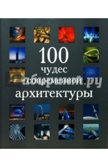 100 чудес современной архитектуры - Ахерн, Свит, Форбс, Скотт