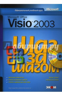 Microsoft Office Visio 2003. Шаг за шагом (+CD) - Джуди Лемке