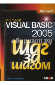 Microsoft Visual Basic 2005 - Майкл Хальворсон