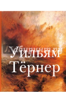Уильям Тернер
