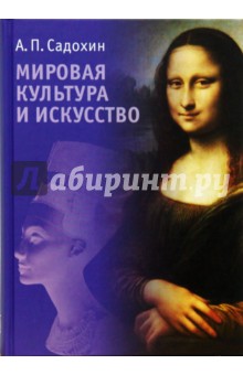 Мировая культура и искусство - Александр Садохин