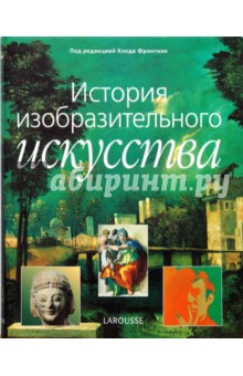 История изобразительного искусства