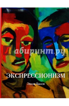 Экспрессионизм - Эшли Басси