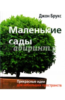 Джон Брукс - Маленькие сады обложка книги Джон Брукс - Маленькие сады обложка книги