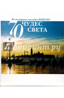 70 чудес света. Из всемирного наследия ЮНЕСКО обложка книги 70 чудес света. Из всемирного наследия ЮНЕСКО обложка книги
