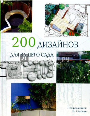 Хельга гроппер планы садов для начинающих садоводов