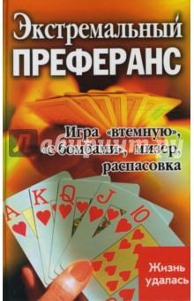 Экстремальный преферанс: игра втемную, с бомбами. Мизер. Распасовка - Елена Елецкая