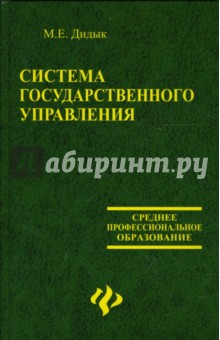 Система государственного управления - Марина Дидык