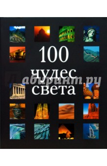 100 чудес света - Бакстер, Кавендиш, Бертон, Кларксон, Круис