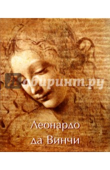 Эжен Мюнц - Леонардо да Винчи. Художник, мыслитель и ученый обложка книги Эжен Мюнц - Леонардо да Винчи. Художник, мыслитель и ученый обложка книги