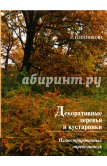 Декоративные деревья и кустарники - Лилиан Плотникова