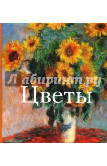 Цветы - С. Лебедев