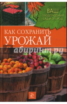 Как сохранить урожай - Нина Быковская
