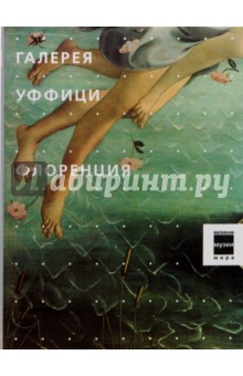 Галерея Уффици. Флоренция обложка книги Галерея Уффици. Флоренция обложка книги