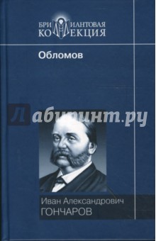Иван Гончаров - Обломов обложка книги Иван Гончаров - Обломов обложка книги