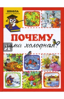 Сергей Савушкин - Почему зима холодная? обложка книги Сергей Савушкин - Почему зима холодная? обложка книги