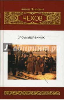 Антон Чехов - Собрание сочинений: Рассказы. Юморески (1885-1886) обложка книги Антон Чехов - Собрание сочинений: Рассказы. Юморески (1885-1886) обложка книги