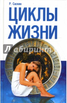 Род Саскин - Циклы жизни обложка книги Род Саскин - Циклы жизни обложка книги