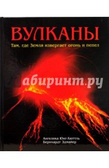Вулканы. Там, где Земля извергает огонь и пепел - Юнг-Хюттль, Эдмайер