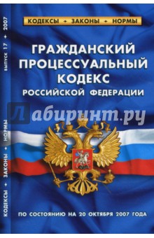 Гражданский процессуальный кодекс Российской Федерации на 20.10.07 обложка книги Гражданский процессуальный кодекс Российской Федерации на 20.10.07 обложка книги