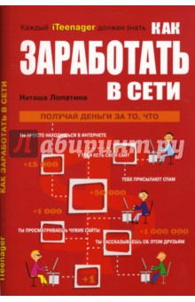 Наташа Лопатина - Как заработать в сети обложка книги Наташа Лопатина - Как заработать в сети обложка книги