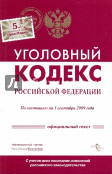 Уголовный кодекс Российской Федерации по состоянию на 01.09.09 года