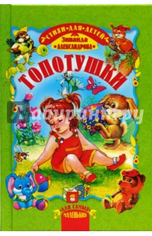Топотушки - Зинаида Александрова