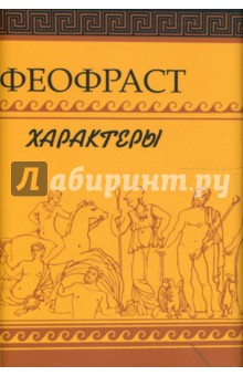 Феофраст - Феофраст. Характеры обложка книги Феофраст - Феофраст. Характеры обложка книги