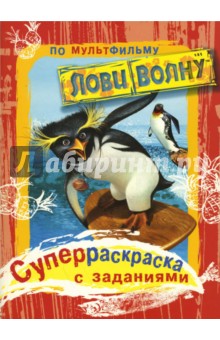 Рэйо, Джейкобс, Рэймонд - Суперраскраска по мультфильму "Лови волну" обложка книги Рэйо, Джейкобс, Рэймонд - Суперраскраска по мультфильму "Лови волну" обложка книги