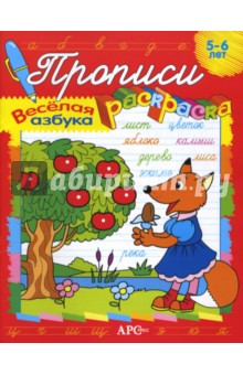 Елена Ким - Веселая азбука. Прописи-раскраски обложка книги Елена Ким - Веселая азбука. Прописи-раскраски обложка книги