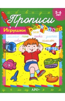 Елена Ким - Игрушки. Прописи-раскраски обложка книги Елена Ким - Игрушки. Прописи-раскраски обложка книги